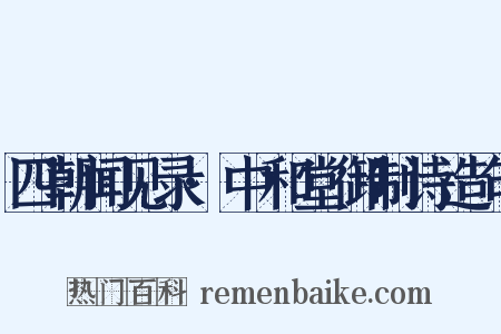 四朝闻见录·中和堂御制诗造句是什么意思的图片